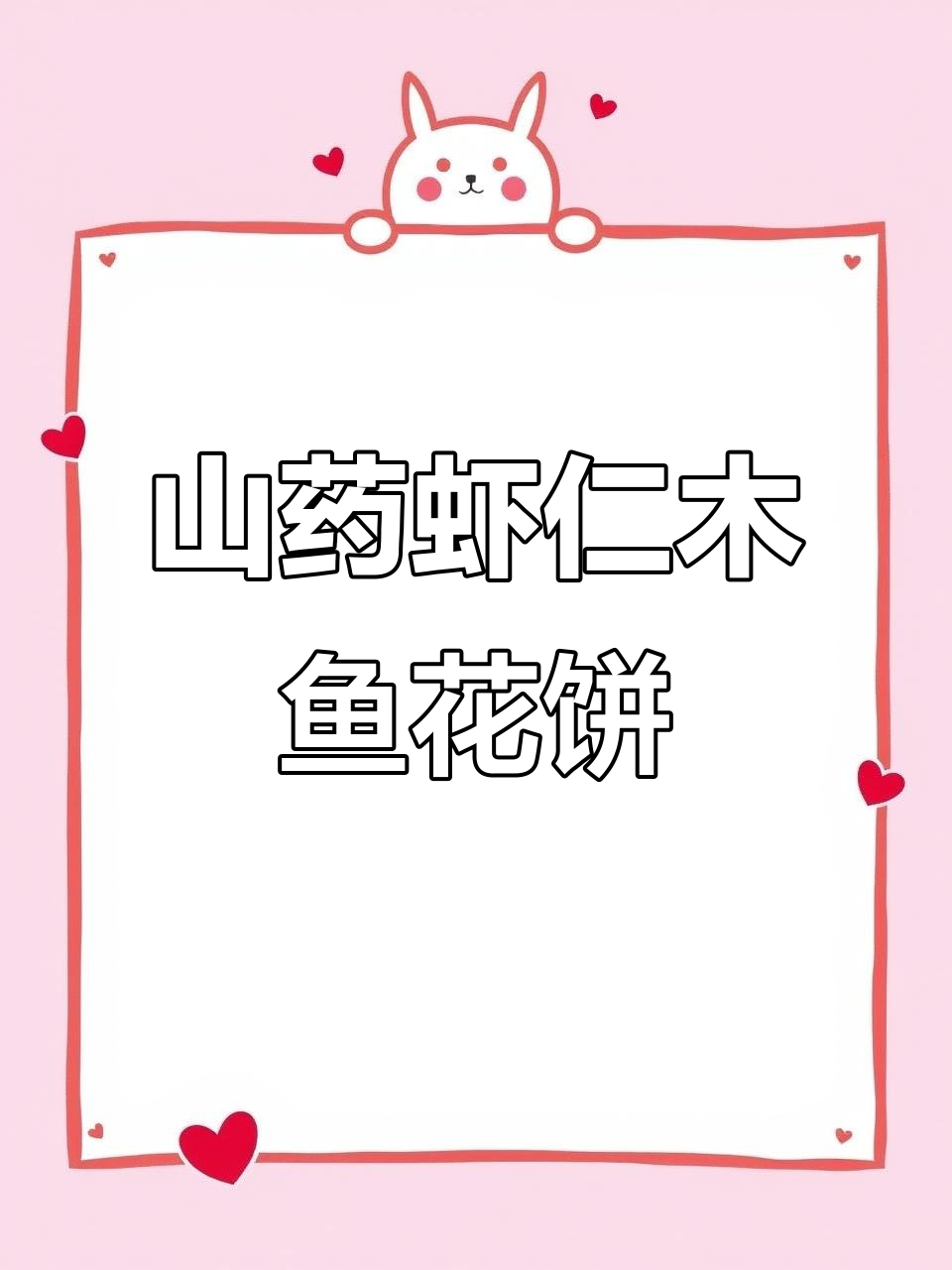 山药虾仁木鱼花饼,简单又美味!学会这道小点心,省钱又省力