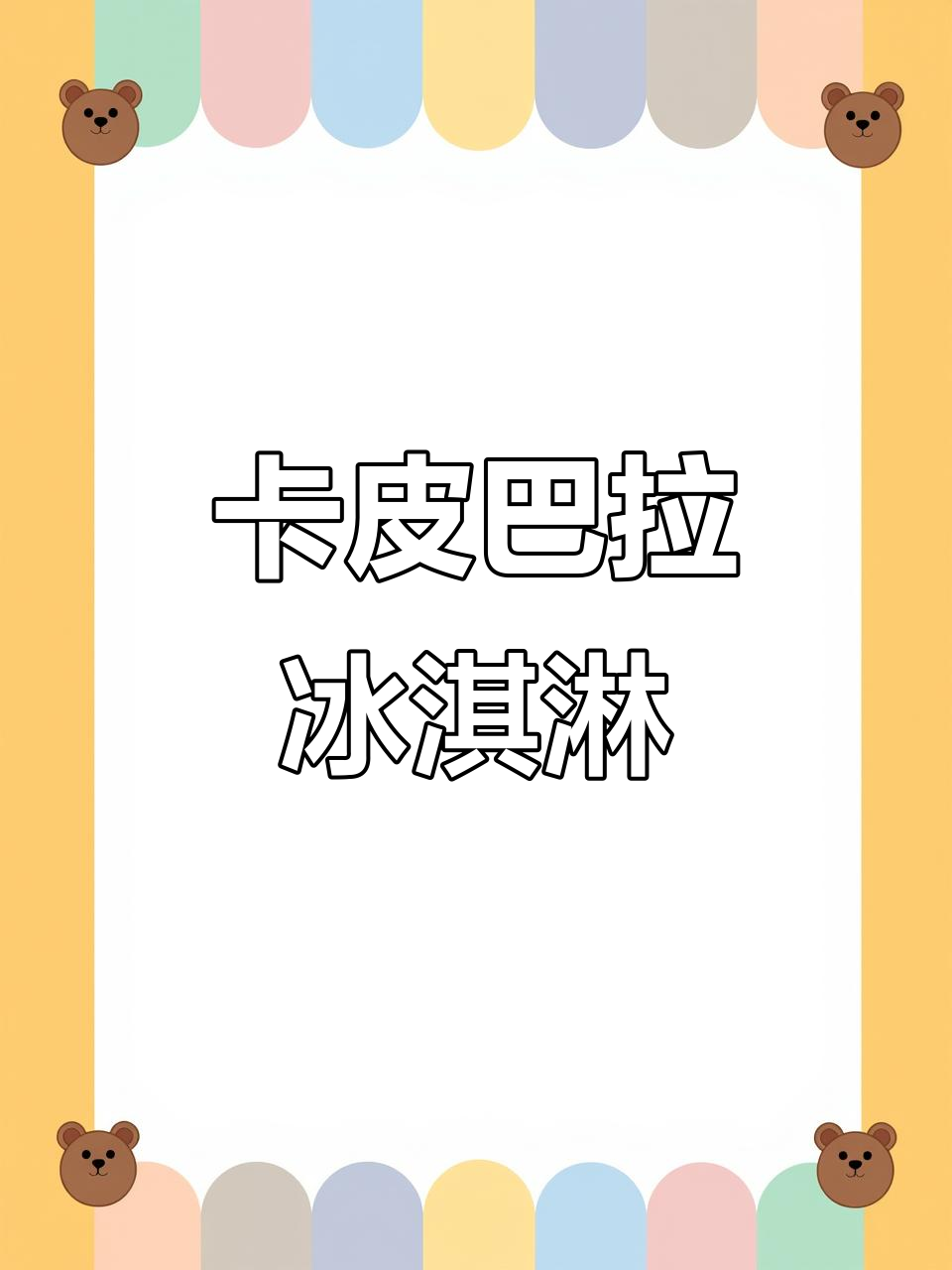 卡皮巴拉冰激凌简笔画，小朋友一起动手画！