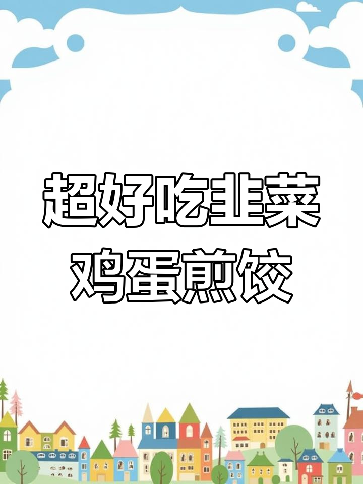 韭菜鸡蛋煎饺,教你如何做软筋又好吃的饺子皮