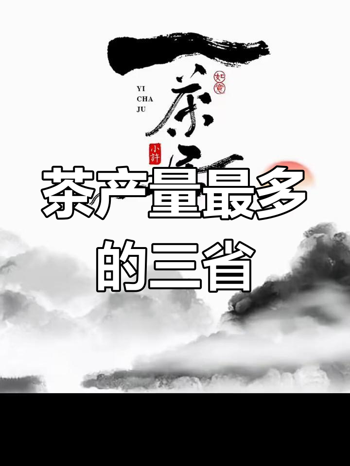 中国三大茶叶产地:福建、云南与四川