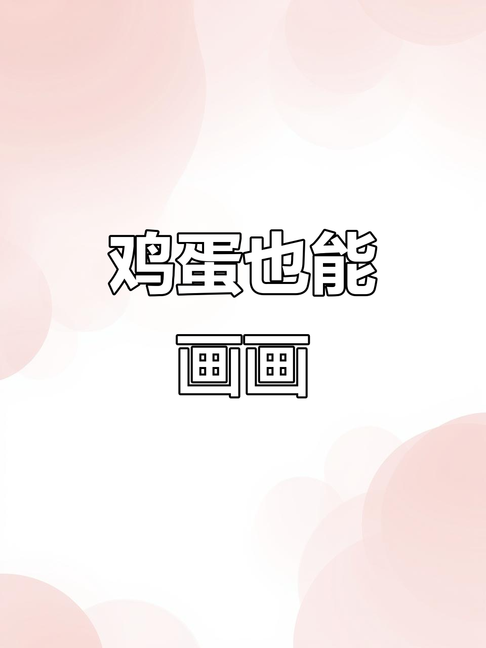 彩绘鸡蛋，创意无限！打破传统画面的边界