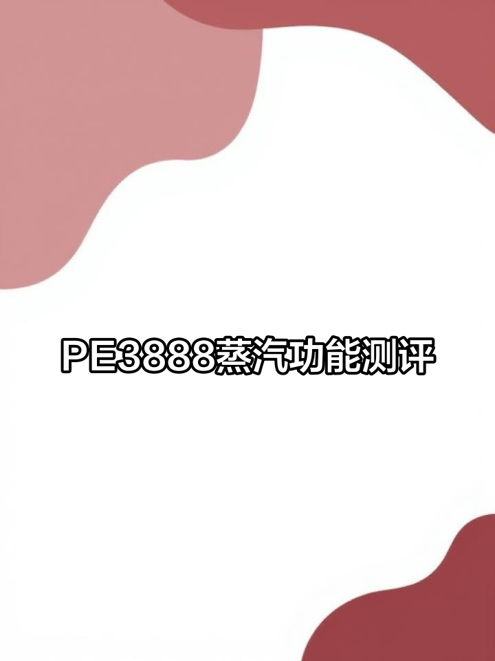 柏翠PE3888蒸汽测试:单孔喷头打奶效果评测