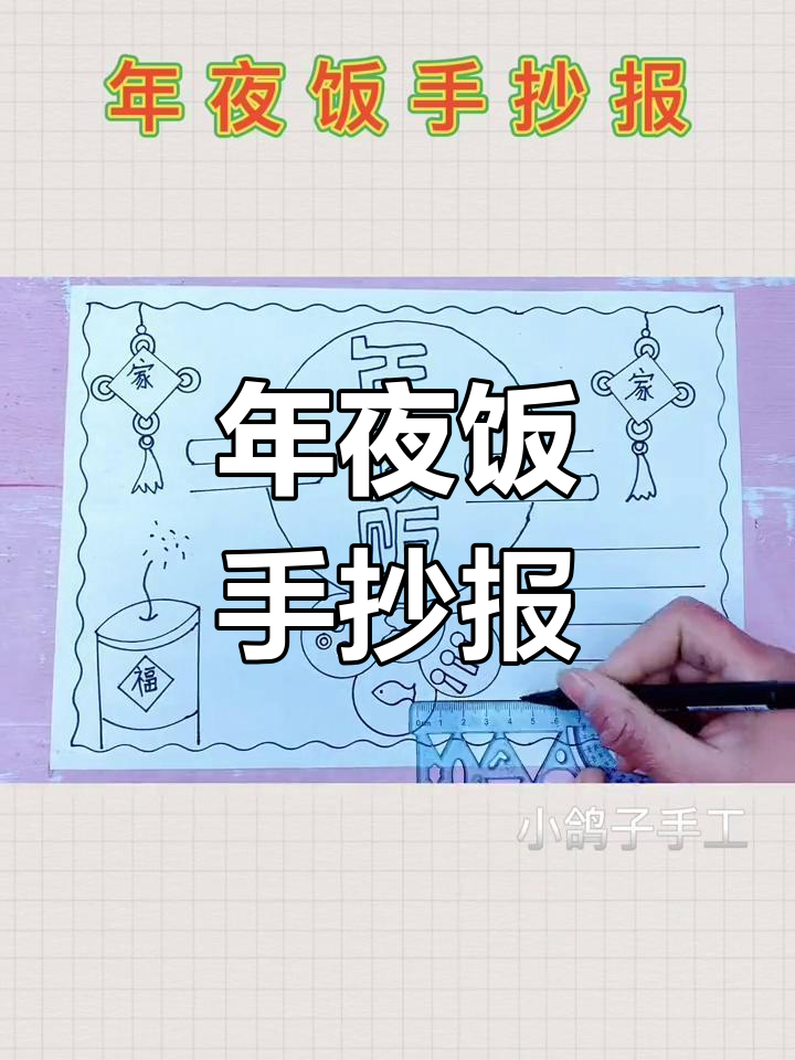 春节年夜饭手抄报教程