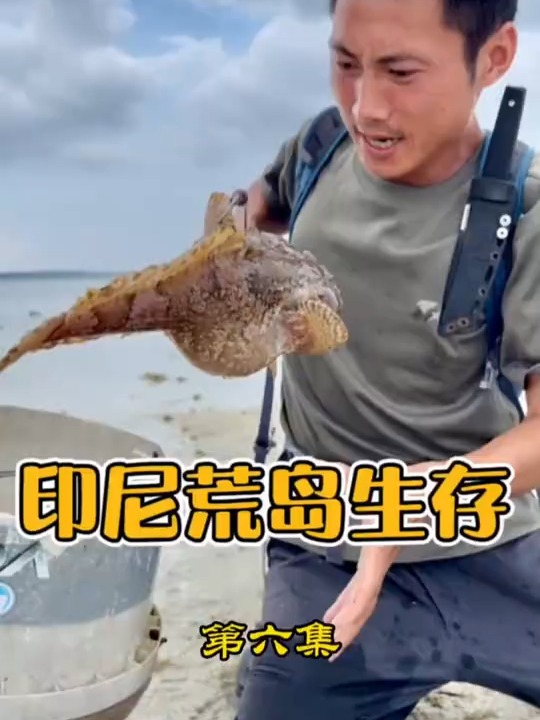 印尼荒岛生存第六集,模仿当地渔民捕获味道鲜美的咕咕鱼