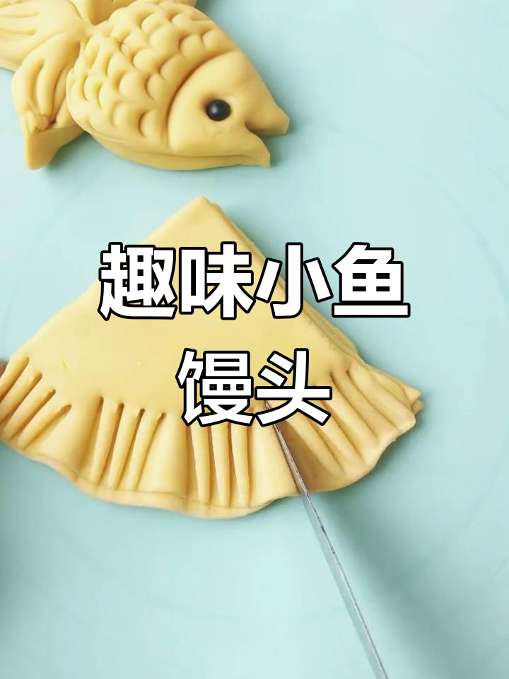 小鱼馒头做法大揭秘,轻松做出可爱鱼儿造型
