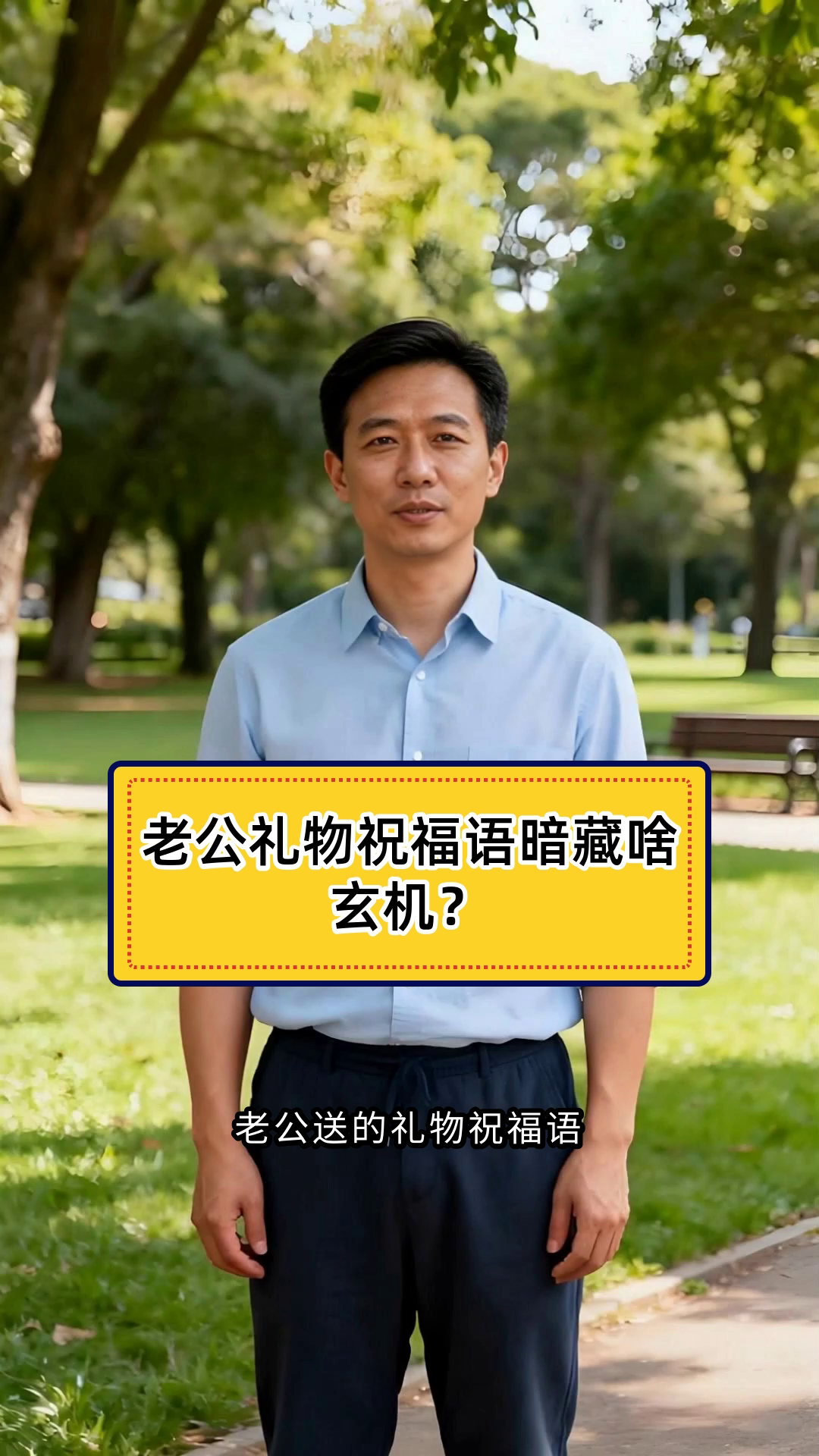 老公送的礼物祝福语