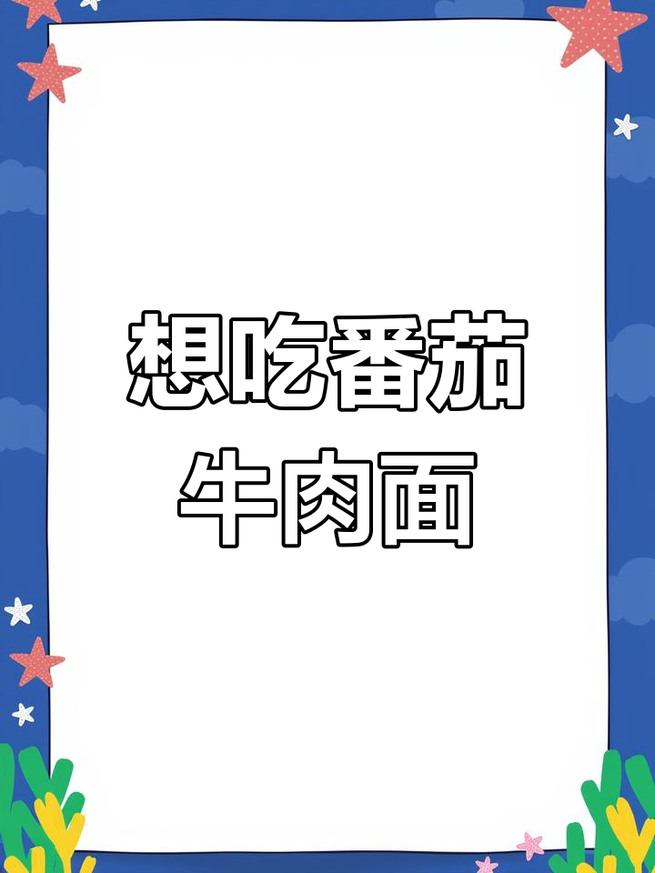 番茄鸡蛋牛肉面,方便美味新选择