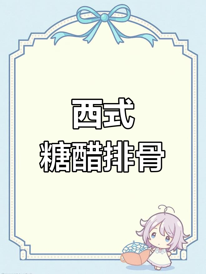 闽菜西洋风味,糖醋排骨新做法