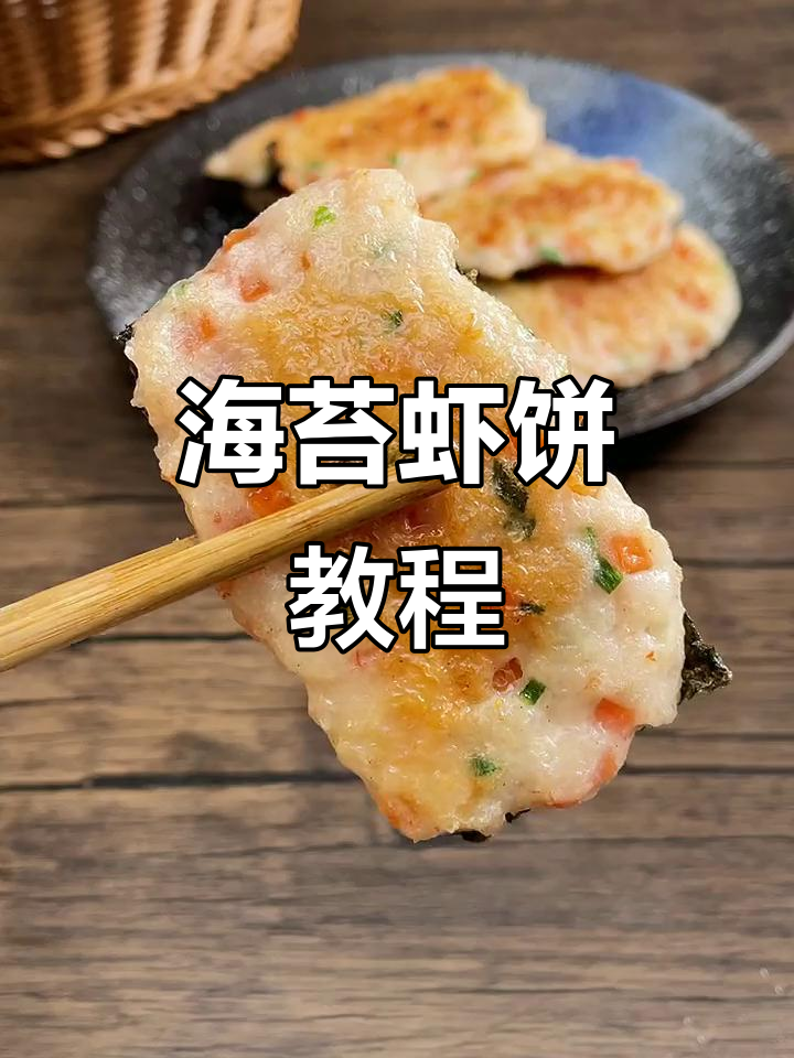海苔虾饼,简单又美味,新年做给家人尝尝吧!