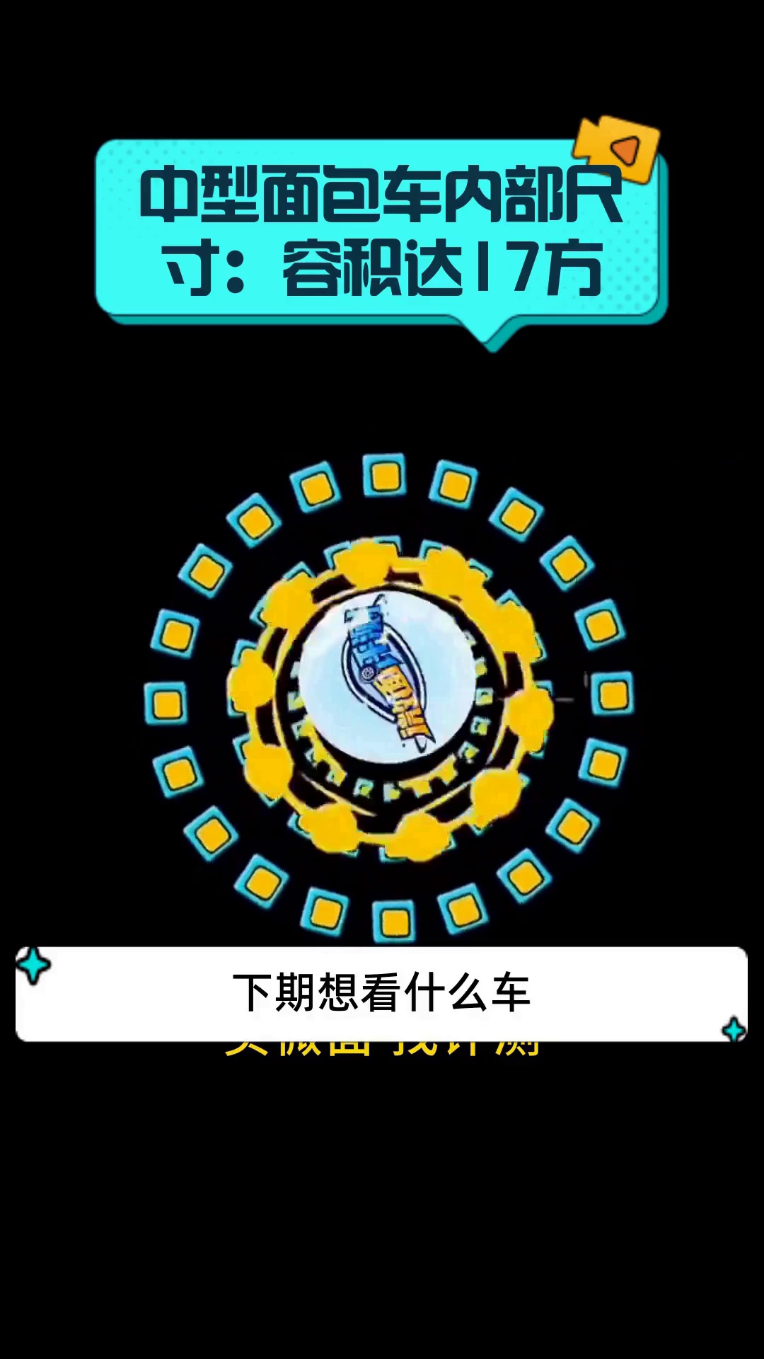中型面包车内部尺寸:容积达17方