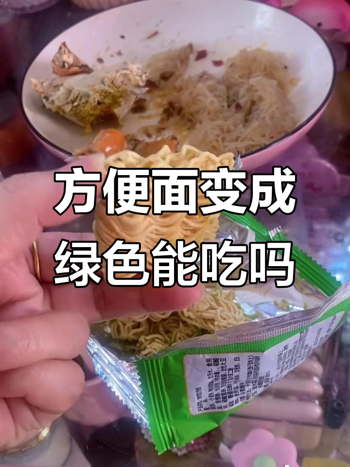 这包方便面竟然变绿了，吃了会不会中毒？