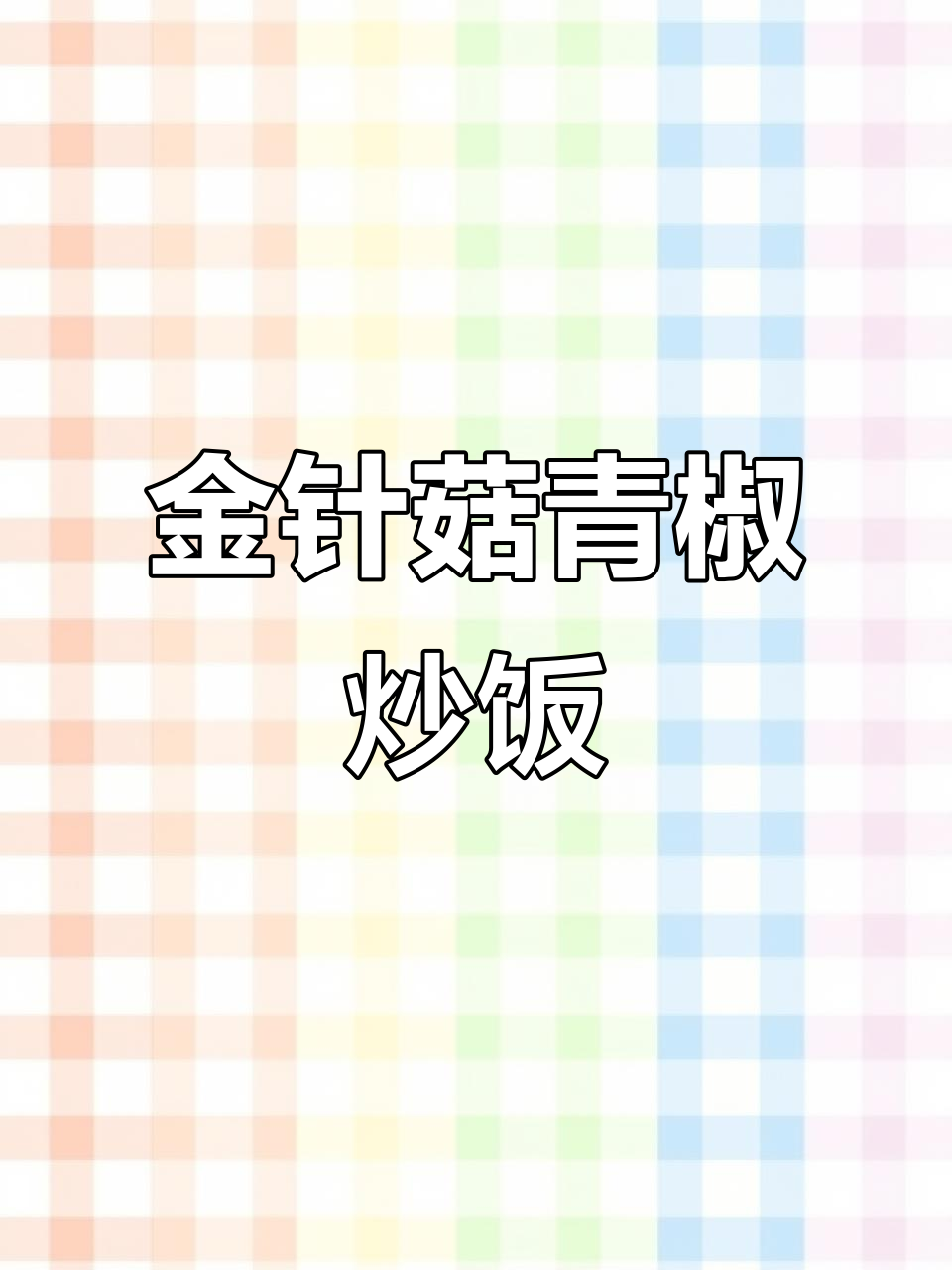 青椒金针菇炒饭,简单又下饭!