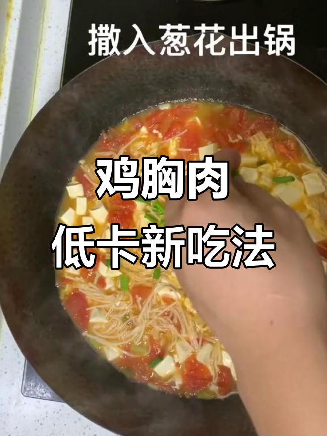 低卡番茄豆腐汤,鸡肉新做法!