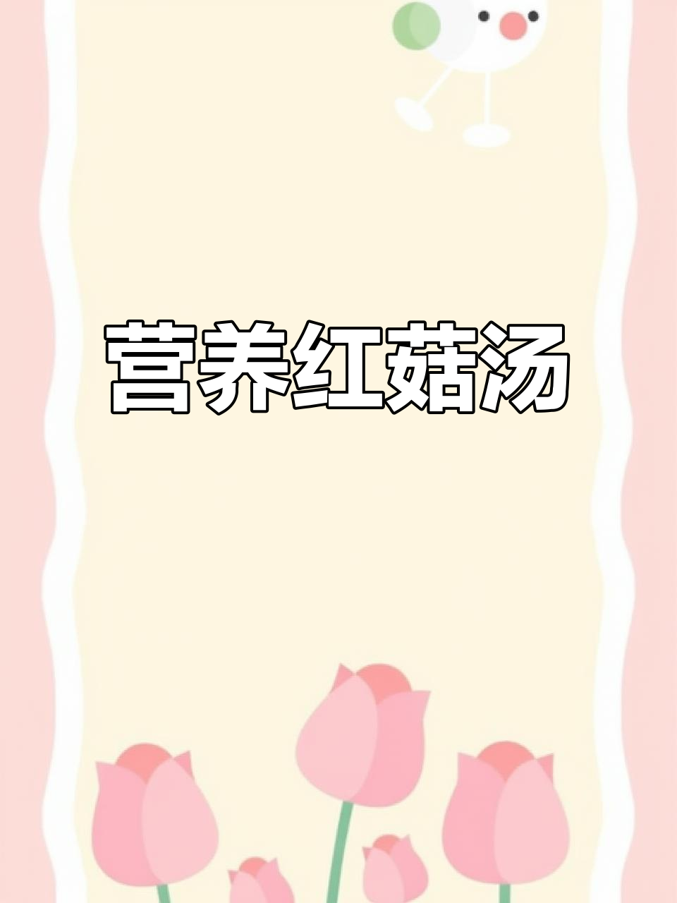 红菇汤，营养满分，适合孩子日常饮用