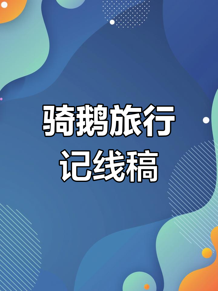 《骑鹅旅行记》手抄报上色教程