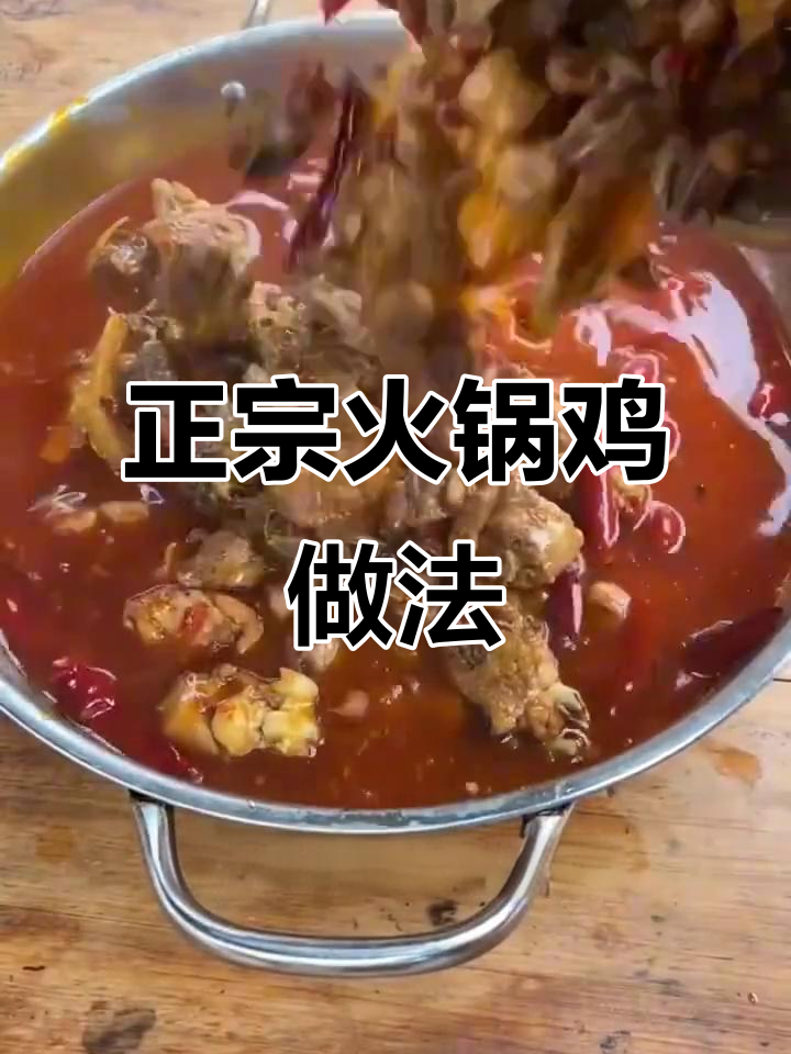 重庆火锅鸡,麻辣鲜香一锅搞定!