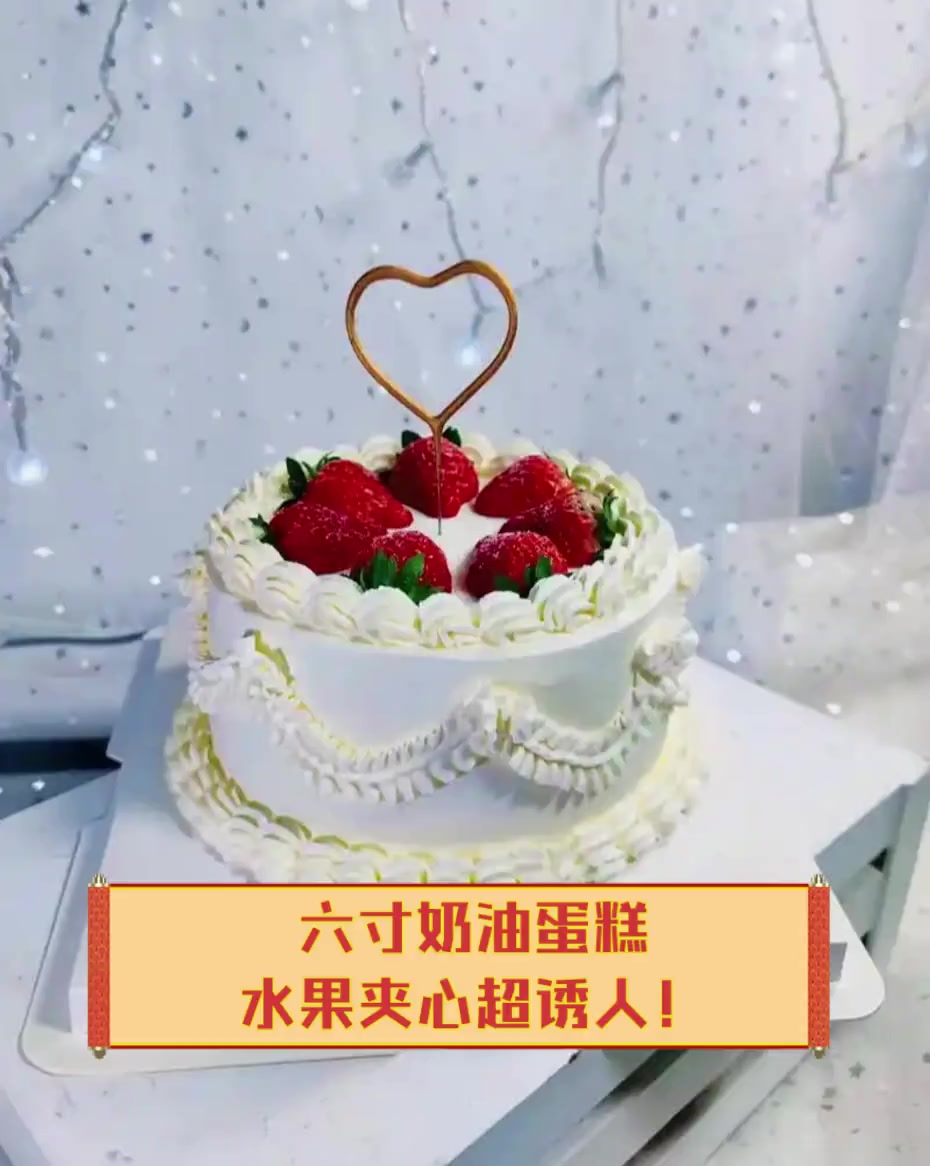 六寸奶油蛋糕,水果夹心超诱人!