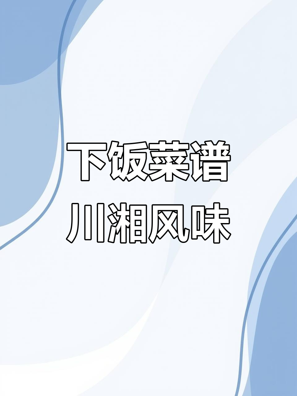 川湘菜经典下饭做法,15道美味等你学
