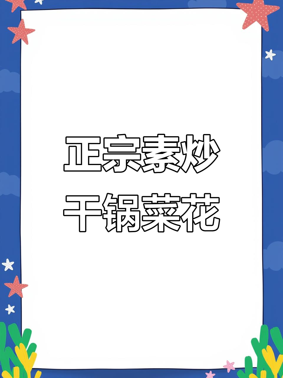 干锅菜花最正宗做法,轻松炒出美味口感