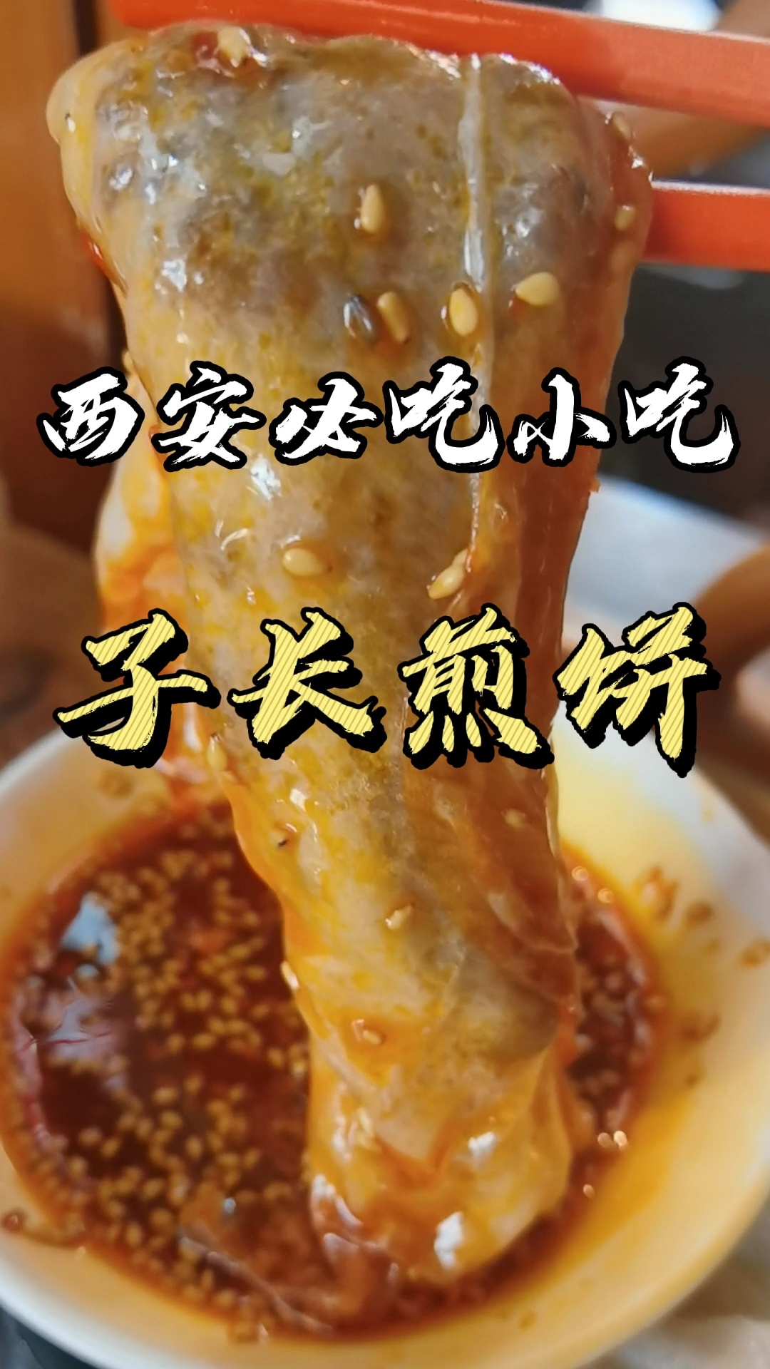 西安美食～子长煎饼!除了凉皮肉夹别错过它