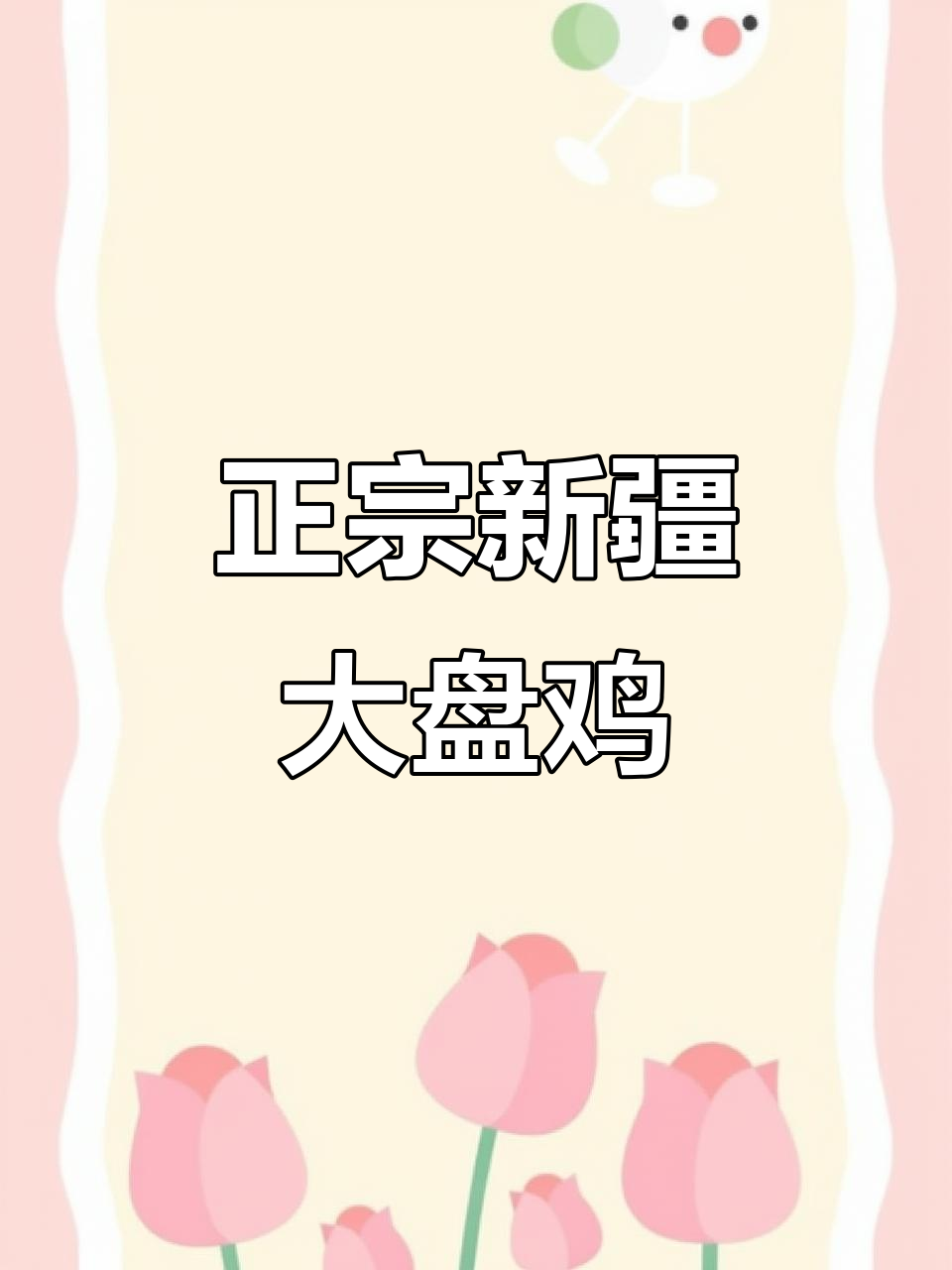 新疆大盘鸡,正宗做法大揭秘!中秋家宴必备美味