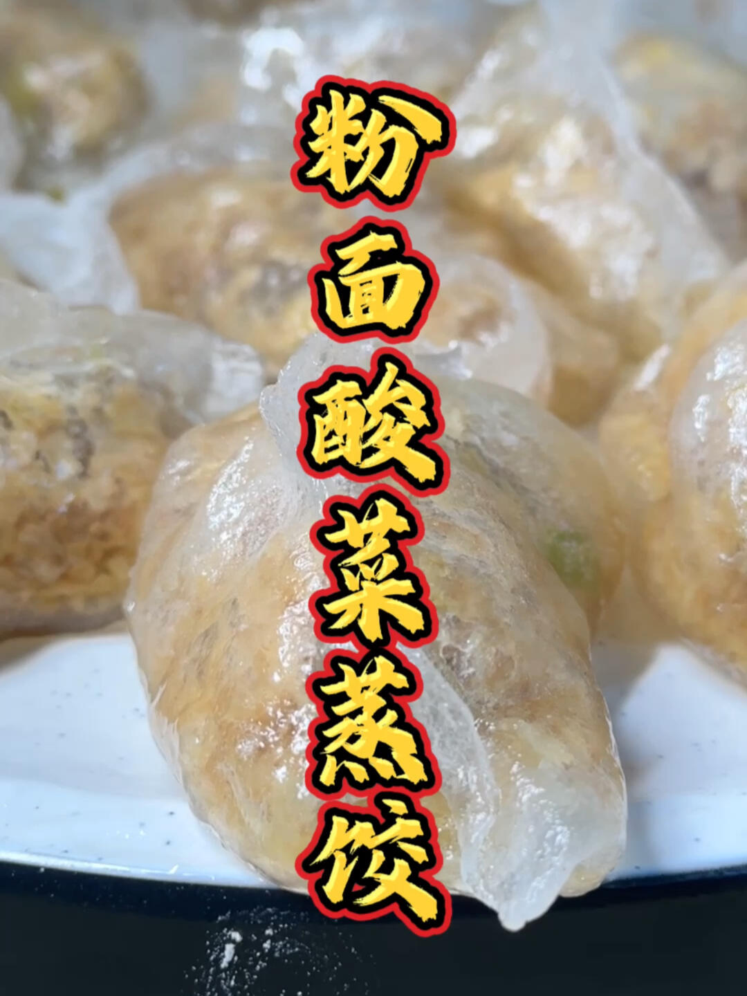 来一盘热乎乎的粉面酸菜蒸饺吧