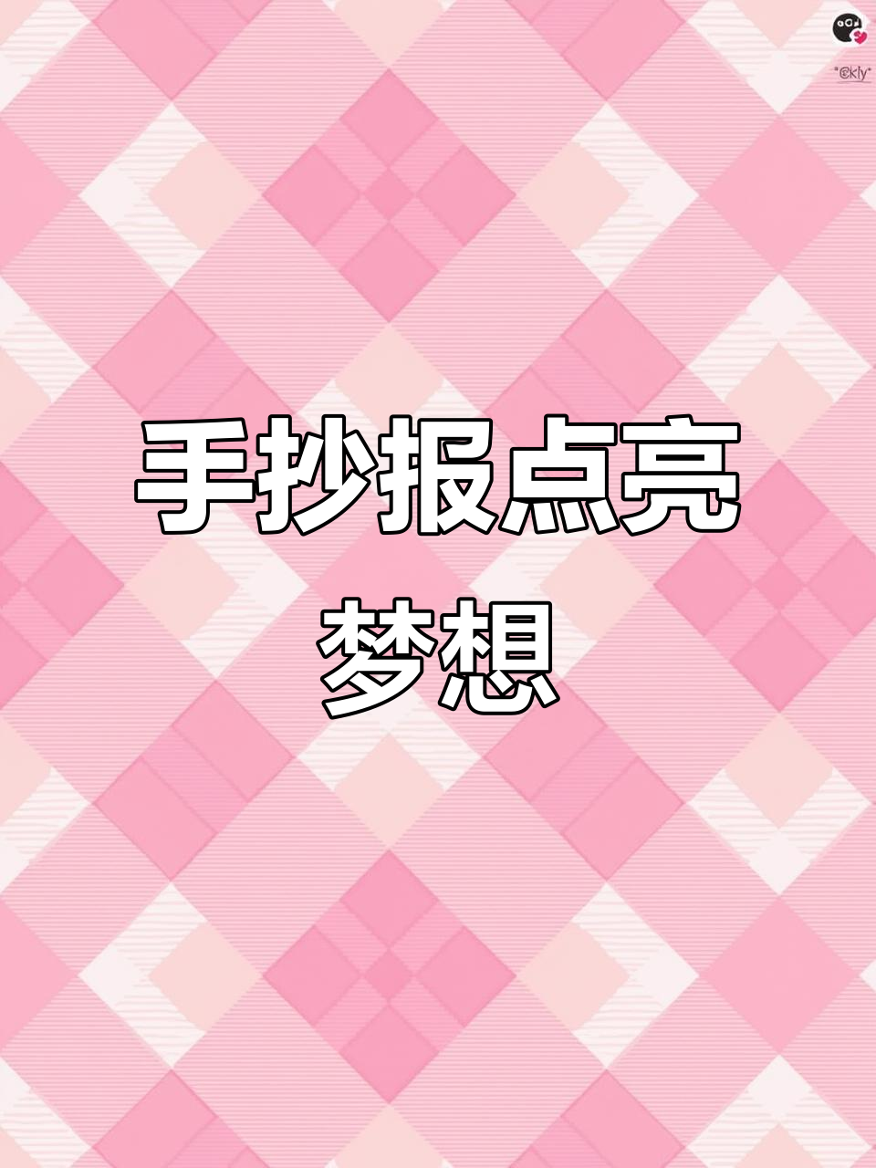 典亮童心,筑梦未来:创意手抄报展示