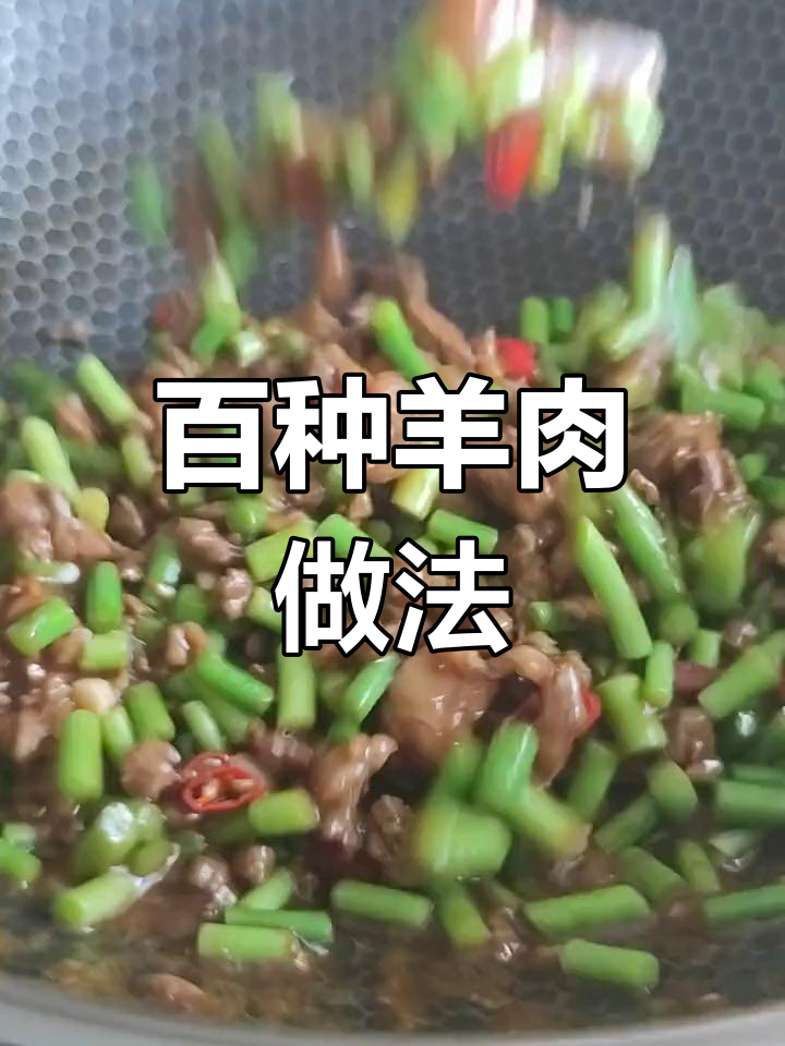 100种羊肉做法大揭秘,吃货必看!