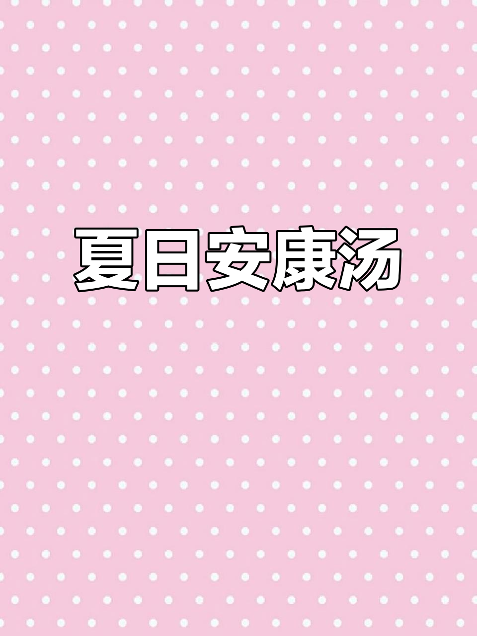 6月21日夏至汤,核桃桂圆百合姜枣煲30分