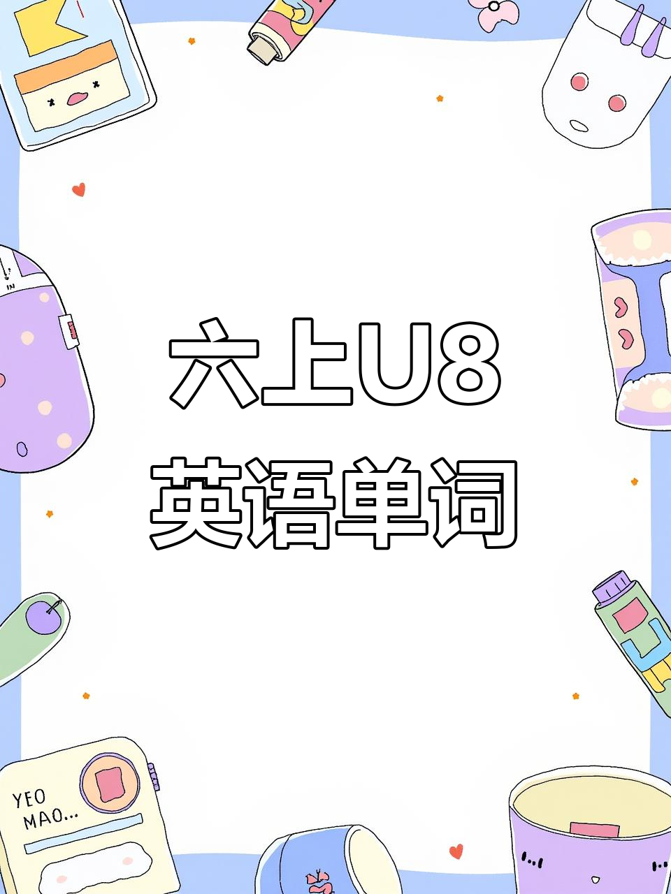广州六上U8单词大揭秘:迪士尼、米奇和唐老鸭都在这里!