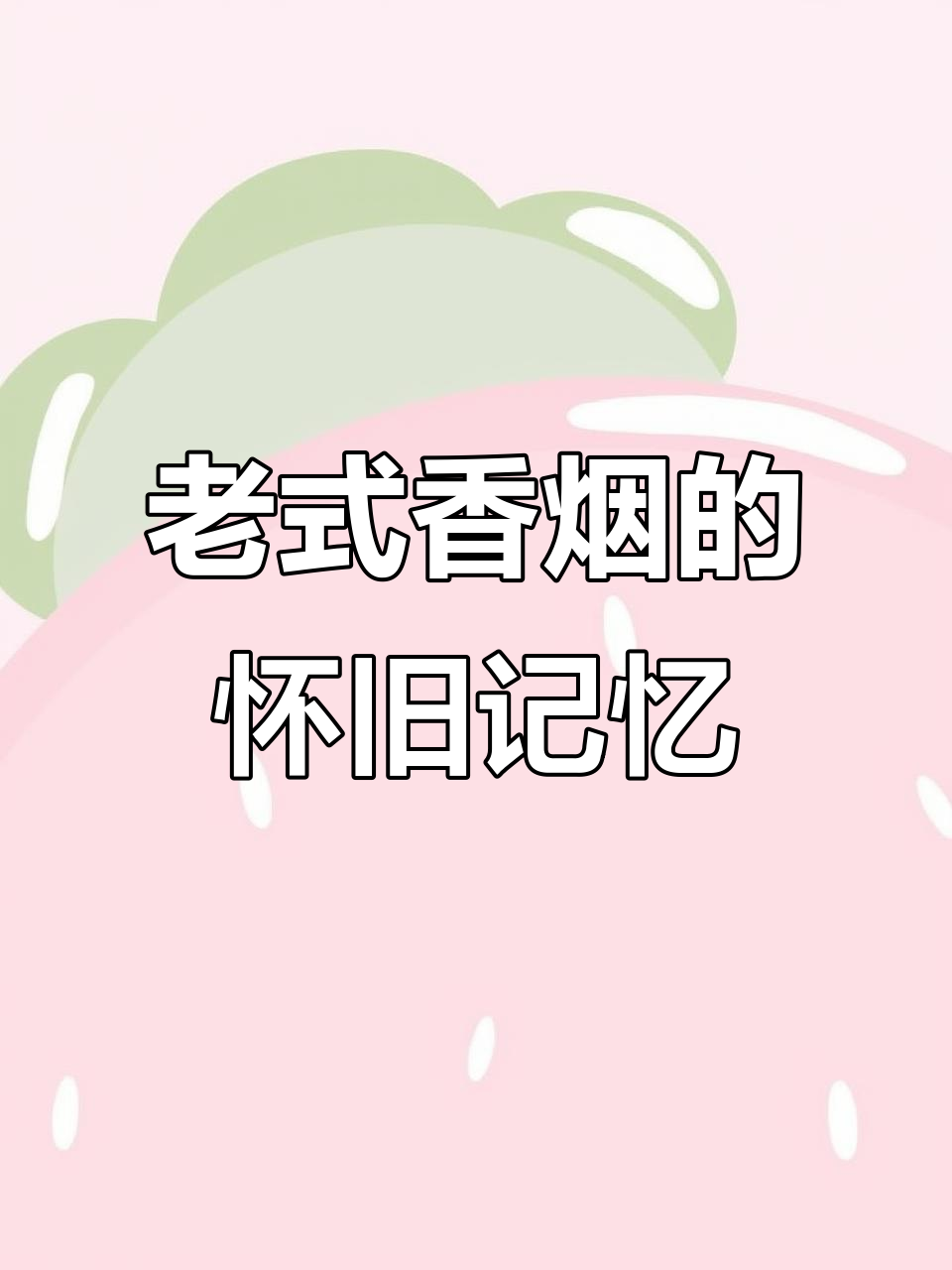 7080年老式香烟,承载满满的童年回忆