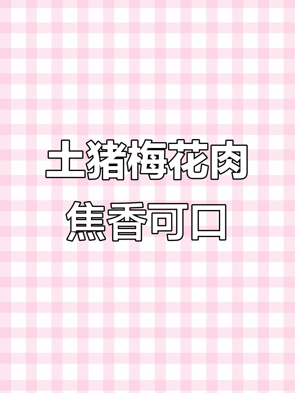 梅花肉煎出美味,鲜嫩如牛排,轻松做广州招牌菜