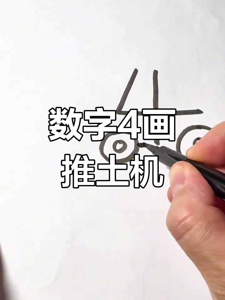用数字4轻松画推土机,简单又好玩