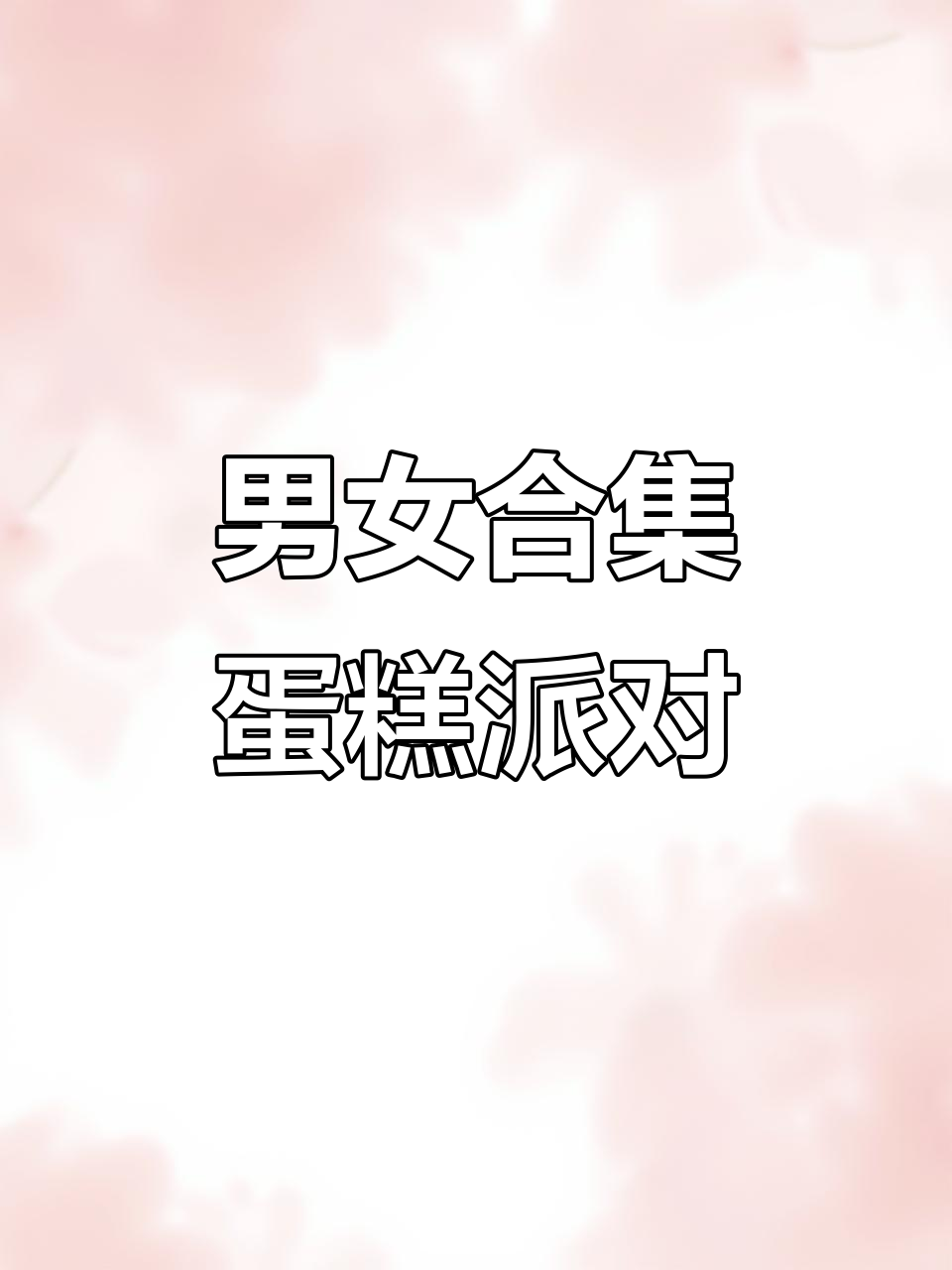 男孩女孩一起庆祝生日,蛋糕派对欢乐多