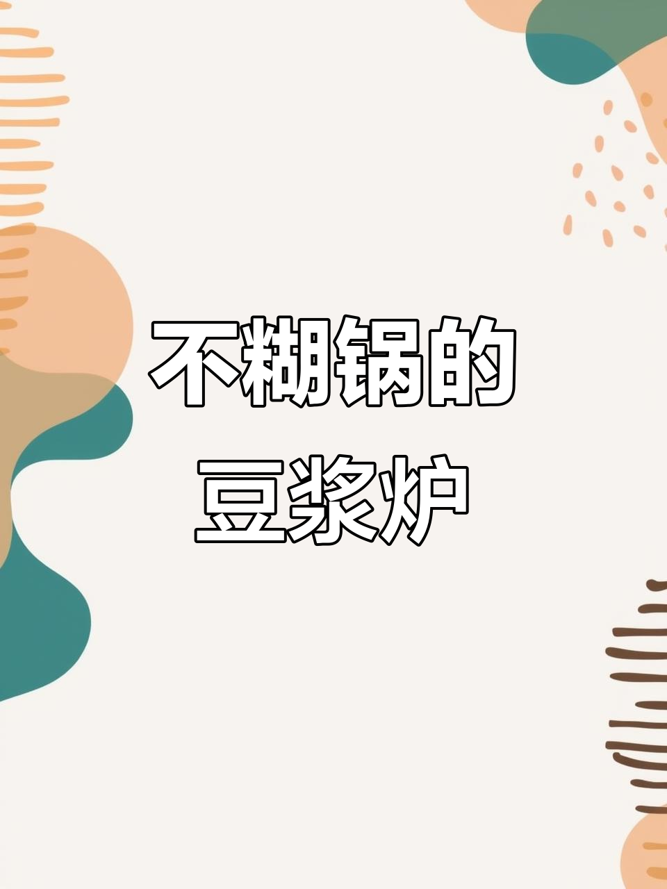 蒸汽煮浆不糊锅,豆浆更香滑