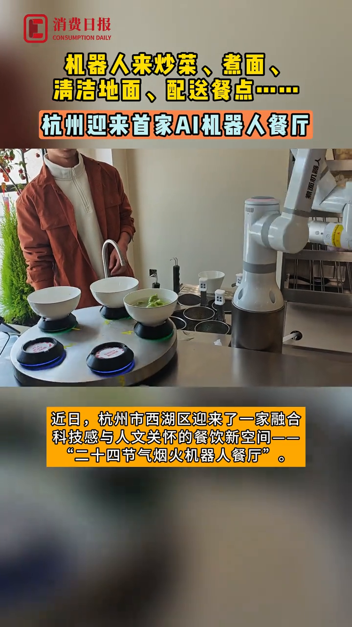机器人来炒菜、配送餐点……杭州迎来首家AI机器人餐厅