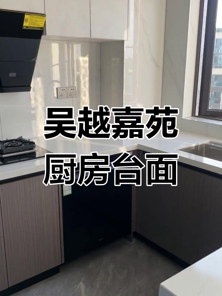 湖州南浔吴越嘉苑厨房台面效果图,鱼肚白石英石打造完美灶台