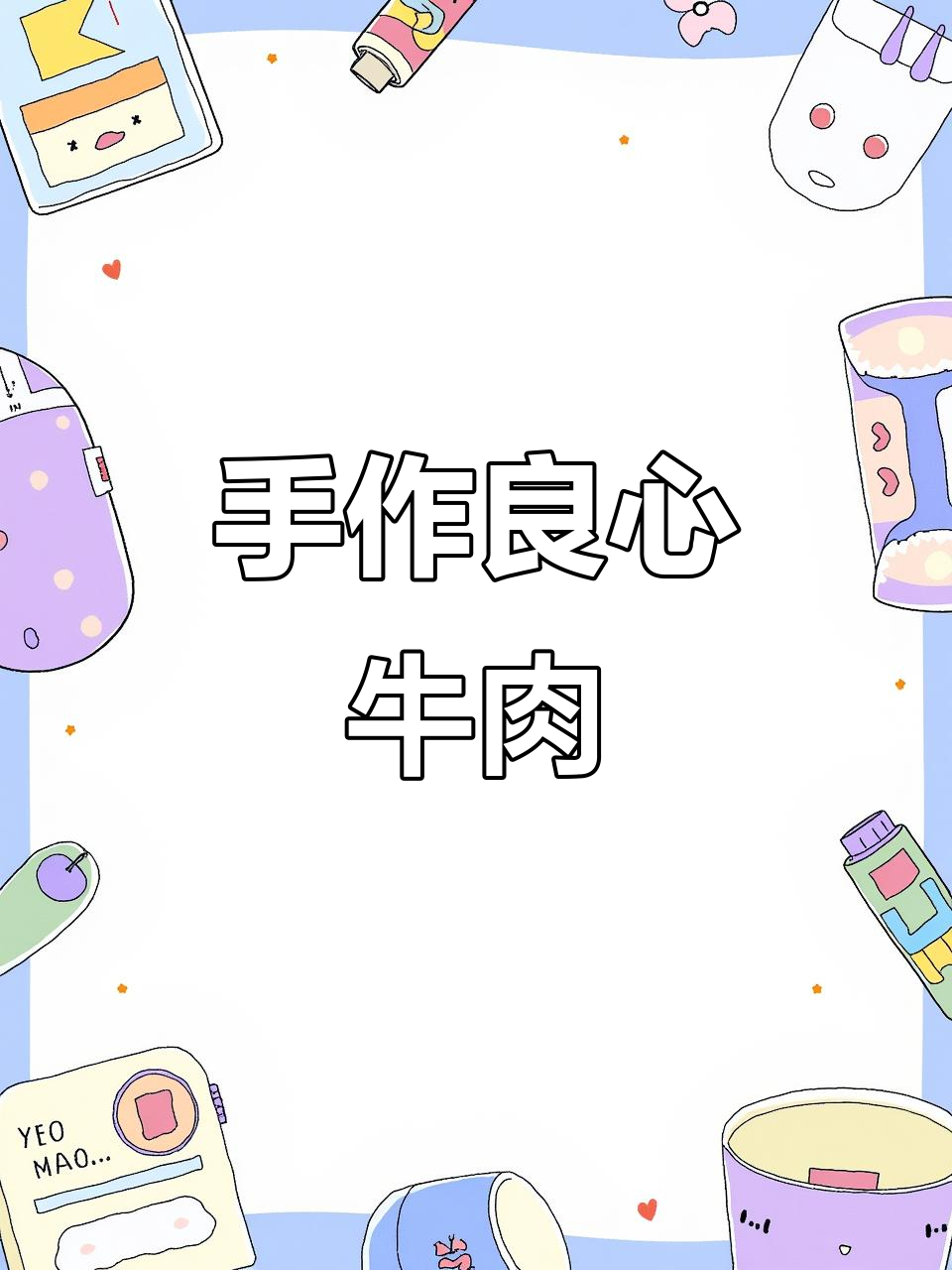 17年坚持手工,只为做出孩子也能放心食用的纯正牛肉干