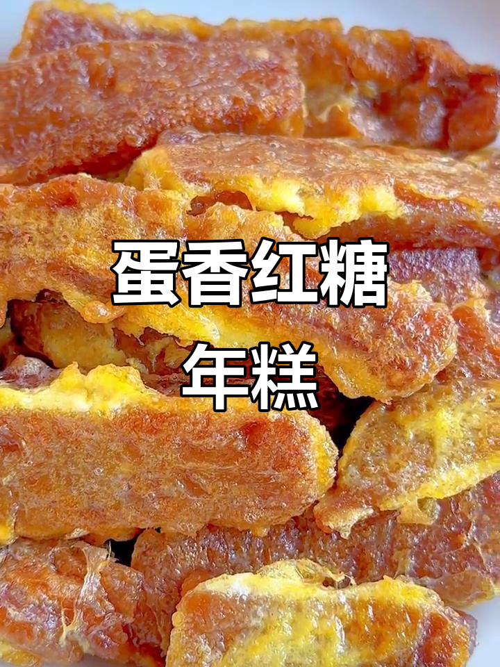 福建传统鸡蛋煎红糖年糕,外酥内嫩超有味!