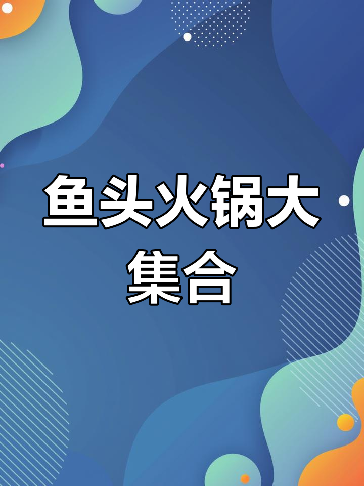 潮汕鱼头火锅,鲜美一锅炖