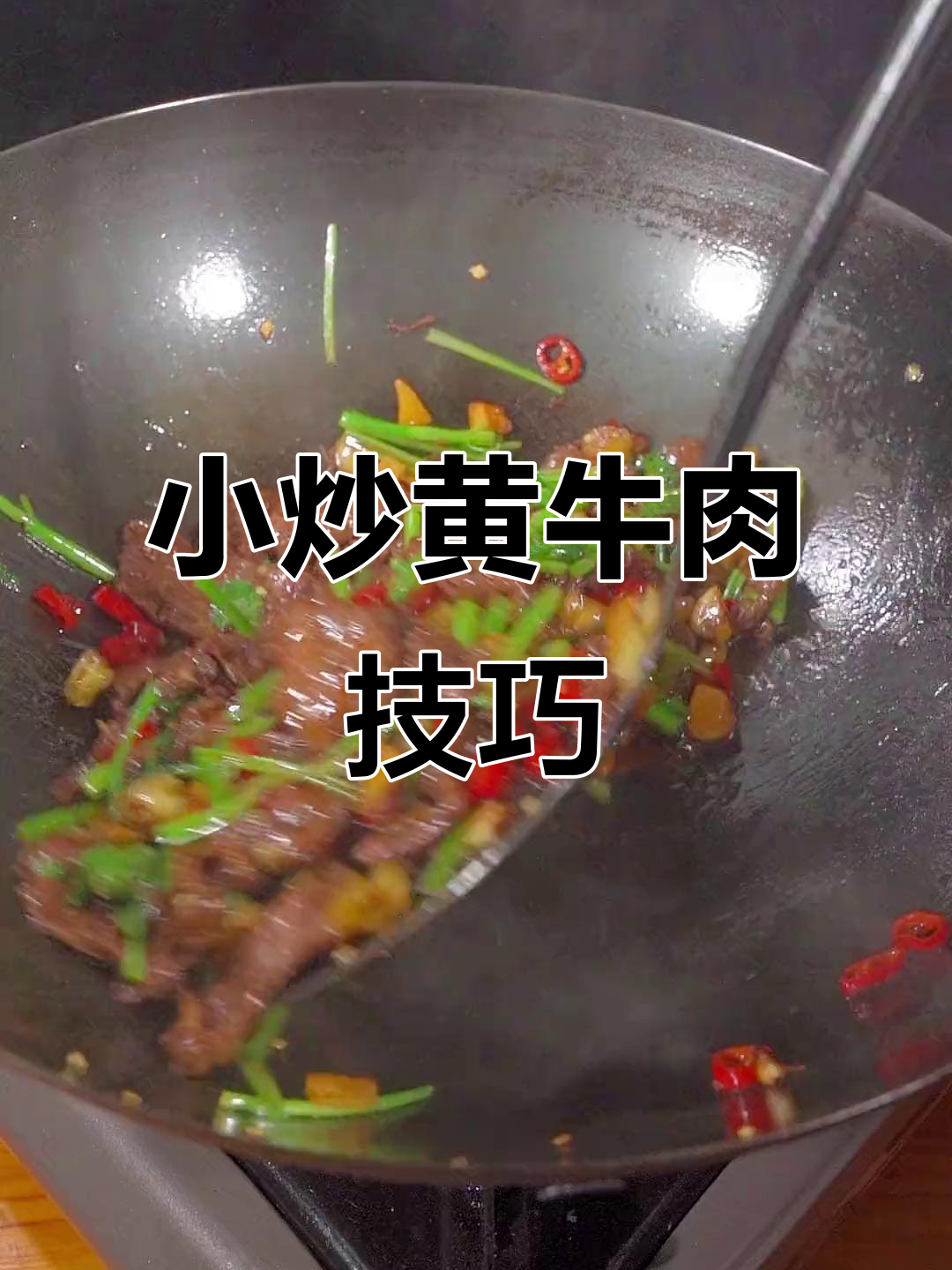 炒牛肉秘诀大公开,鲜嫩多汁的完美做法