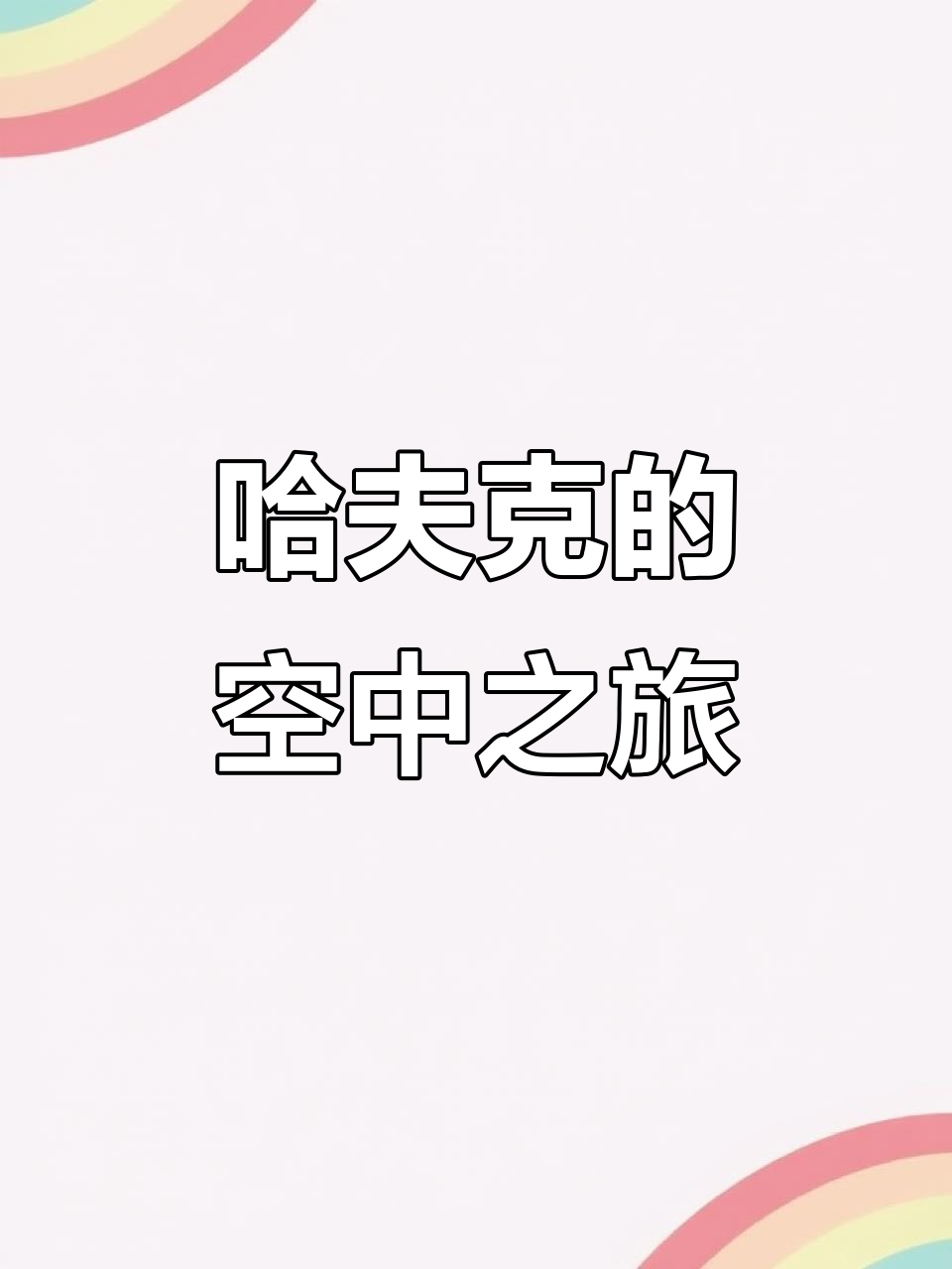 哈夫克掌控天空,步履不停!