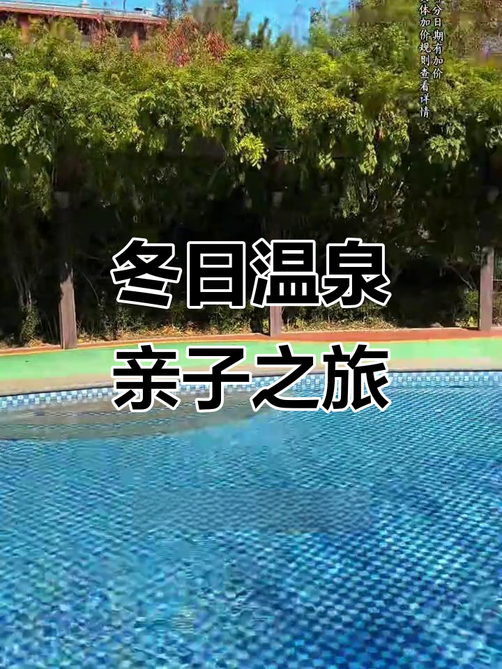 旅顺开世温泉:冬季泡汤新体验,家庭亲子游首选