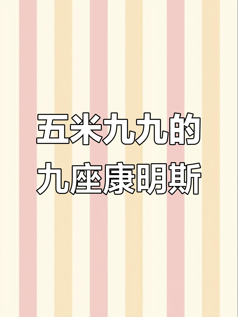九座康明斯面包车,五米长空间超大