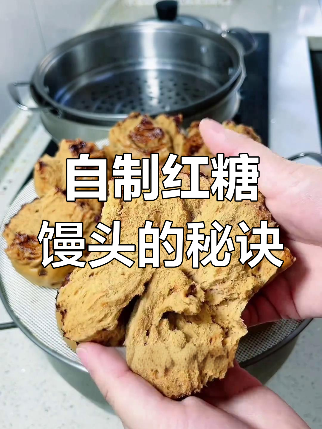 红糖馒头,自然开花,无需添加剂,松软香甜!
