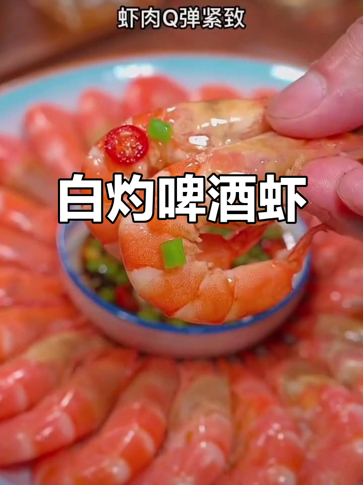 啤酒煮大虾,鲜嫩又去腥!白灼做法超简单