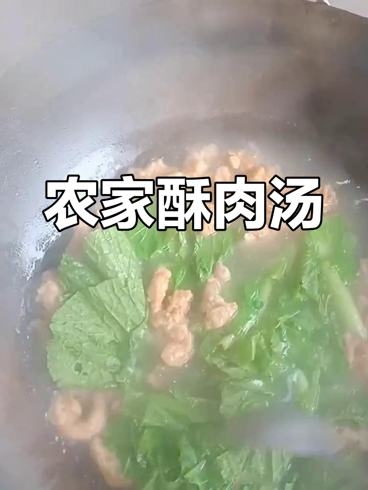 农村家常酥肉青菜汤,简单又美味