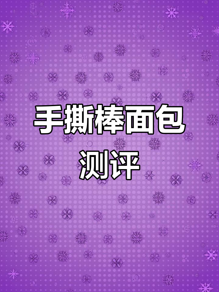 乐锦记肉丝夹心手撕棒面包,奶香松软超满足