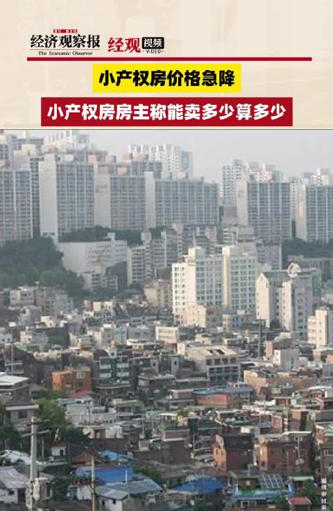 「小产权房价格急降 小产权房房主称能卖多少算多少」4月18日19点,“深圳市宝安区沙井街道