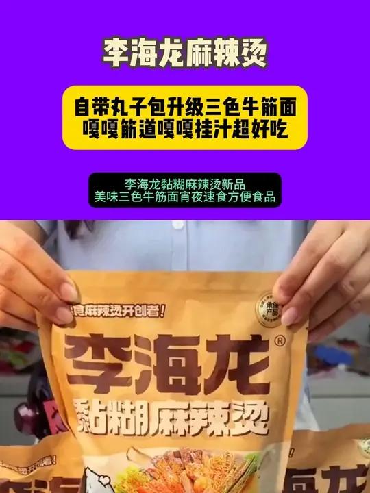 李海龙是真听劝的，自带丸子包了而且升级成三色牛筋面了_嘎嘎筋道嘎嘎挂汁超好吃 李海龙 黏糊